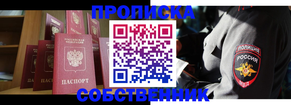 прописка от собственника в Светлогорске